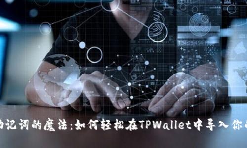 “隔空传递，助记词的魔法：如何轻松在TPWallet中导入你的数字资产？”