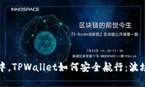 在区块链的海洋中，TPWallet如何安全航行：波场交易地址全指南