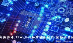 在区块链的海洋中，TPWa