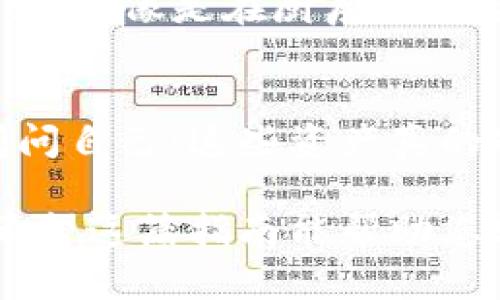 掌中宝：如何轻松删除TP Wallet中的不需要的资产？
TP Wallet, 删除资产, 加密货币, 数字钱包/guanjianci

引言：万千资产，何必背负？
在数字资产管理的浩瀚海洋中，TP Wallet就像是一只充满宝藏的宝箱，让我们可以轻松存放和管理各种加密货币。然而，正如小孩的玩具盒，宝箱里总免不了一些不再需要的物品。今天，我们就来聊聊如何在这座数字宝盒中优雅地删除那些已经失去光彩的资产，让它焕然一新！

第一步：打开TP Wallet
首先，请确保您的TP Wallet已经安装并成功注册。一旦你打开这个数字钱包，就像打开了一个神秘的扇子，里面的资产一一展现在你眼前。无论是比特币、以太坊，还是其他各类数字货币，都将闪耀着各自的光辉。

第二步：进入资产管理界面
在TP Wallet的主界面，找到“资产管理”选项，这个选项就如同一扇窗，透过它我们可以清楚地查看自己所有的数字资产。点击它，心中总会有些小期待，仿佛进入了一个藏宝阁，然而，宝藏也是有淘汰率的嘛，谁还没点小烦恼呢？

第三步：找到你想删除的资产
在资产管理界面，您会看到各类资产的信息。别着急，在众多资产中，找到那些你希望删除的项目。有时候，看着这些资产，就像在翻阅旧相册，有些是珍贵回忆，有些则是过时的留念。没关系，选择那些过时的，点击它们。

第四步：删除资产的操作
选中要删除的资产后，通常在右上角或者资产的旁边会有三个点的图标，点击它，就像按下了通往新世界的开关。在弹出的选项中，选择“删除”或“移除”，确认操作后，这些不再需要的资产将离你而去，仿佛是丢弃了一些沉重的行李，轻松又自在。

第五步：确认删除
完成删除步骤后，TP Wallet通常会给出一个确认提示，这就像是在向你保证：“真的删了哟！”确认后，您会发现之前的不需要的资产已经不在列表中，整个钱包看起来更清爽了，就像是提前进行了春季大扫除，颇有几分成就感。

第六步：再次检查你的资产
删除完成后，您可以返回到资产管理界面，再次查看一下，确保您的钱包干净整洁。就像打理自己的花园，去掉枯萎的花草，才能让那鲜艳的花朵更炫目。

总结：数字财富也要精致
在数字资产的世界中，管理同样需要讲究。通过适当的删除和整理，不仅能够减轻钱包的负担，还可以帮助您更清晰地进行投资决策，像是在厨房里清空那些久置的调料瓶，给下一餐的烹饪带来灵感。

最后的小提示
记住，资产管理不仅仅是关于删除和添加，有时候，给自己的钱包做个“心理”调适也是不错的选择。时常回顾自己的数字财富，问问自己：这些资产真的对我有价值吗？愿我们都能做个精明的“数字宝藏猎人”，在投资的路上越走越顺！

总之，删除TP Wallet中的不需要资产其实是一个简单而迅速的过程，通过以上步骤，您可以随时调整和自己的数字资产组合。希望这篇指南能帮助您轻松管理您的TP Wallet，享受数字资产带来的乐趣！