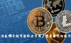 TPWallet主要支持多条区块链