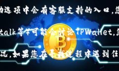 要找到TPWallet的在线客服，