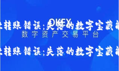 TPWallet转账错误：失落的数字宝藏能否重现？

TPWallet转账错误：失落的数字宝藏能否重现？