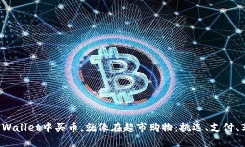 在TPWallet中买币，就像在超市购物：挑选、支付、享受！
