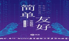 轻松挖矿：用TP Wallet在币