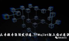 当你的火币提币像错发快
