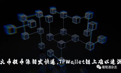 当你的火币提币像错发快递，TPWallet链上难以追溯的恐慌