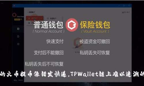 当你的火币提币像错发快递，TPWallet链上难以追溯的恐慌