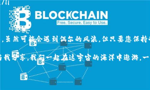   从火币到币安的数币快递：轻松转账，犹如跨越星际！ / 
 guanjianci 火币, 币安, 数字货币, 转账 /guanjianci 

引言：数字货币的星际旅行
在数字货币的世界里，交易就像是一趟星际旅行，你需要找到正确的路径，从一个星球（交易所）飞往另一个星球。今天，我们就来聊聊如何通过TPWallet将火币（Huobi）上的数字资产轻松转账至币安（Binance）。这一过程就像是我们在浩瀚的宇宙中驾驶着自己的飞船，快速而安全地完成旅程。

准备工作：你的航天器准备好了吗？
在开始我们的宇宙旅行之前，您需要确保以下几件事已准备就绪：
ul
    listrong钱包设置：/strong确保您已经在TPWallet创建了一个账户，就像在宇宙站预定好登船名额。/li
    listrong资产准备：/strong在火币账户中确保您有足够的数字货币，准备好进行一次有效的“宇宙航行”。/li
    listrong充足的网络环境：/strong赛道通畅，速度更快。在稳定的网络环境下进行交易，避免不必要的延误，就像在宇航史上避免外星干扰。/li
/ul

步骤一：在火币提币的细节
首先，我们需要从火币将资产提取，这就像在启程前检查燃料量。以下是详细步骤：
ol
    li登录您的火币账户。/li
    li找到“钱包”选项，点击“提币”选项，像是设置导航目标。/li
    li在提币页，选择您要转移的币种，比如比特币（BTC）或以太坊（ETH），并填写转账数量。/li
    li在收款地址填入您的TPWallet地址，就像是在为宇航航班填好目的地。/li
    li确认所有信息无误后，提交提币请求，等待系统处理，将您的数字资产打包好，准备发射。/li
/ol

步骤二：在TPWallet中接收资产
一旦火币的提币请求被处理，您的数字资产就会像火箭般飞向TPWallet。接下来，我们来看看如何在您的TPWallet中确认接收到资产：
ul
    li打开TPWallet应用，进入“资产”页面。/li
    li等待几分钟，您的资产会出现在您的账户上。如果没有，请不要惊慌，慢慢地，宇航员不会因为没有立即看到星星而感到焦虑。/li
/ul

步骤三：将资产转到币安
我们已经完成了从火币到TPWallet的第一段旅程。接下来，准备启动到币安的旅程：
ol
    li在TPWallet中，选择您要转移的资产。/li
    li点击“转出”，并输入币安的充值地址，这就像是在确认再次发射的目标。/li
    li填写转账金额，确认无误后按“发送”，您将会看到转账请求的确认链接，建议您保存好这份记录，像是别忘了将宇航日志备份。/li
/ol

步骤四：在币安确认到账
好消息！您的资产正在宇宙中穿梭，一旦成功到达币安，您就可以在自己的币安钱包中查看到这些资产了。通常，需要几分钟到几个小时不等。耐心等候就像是在做深呼吸，尽量放松自己，谁还没点小烦恼呢？

小贴士：宇航员的安全须知
在进行数字资产转账时，确保您了解以下几点，就像宇航员出方舟前必须严格遵守的航行规范：
ul
    li检查地址：确保输入的TPWallet和Binance地址完全正确，避免因输入错误而导致的“失去联络”。/li
    li网络状况：请在良好稳定的网络中操作，数据传输需要时刻保持畅通。/li
    li适量转账：首先可以进行小额试水，以确保转账无误后再进行较大数额转账，就像是先尝试短途飞行再进行长途旅行。/li
/ul

结语：开启你的数字资产宇宙
通过TPWallet，您可以如同太空飞行员一般自由地在火币与币安之间穿梭，轻松管理自己的数字资产。从提币到转账过程中，虽然可能会遇到偶尔的风浪，但只要您保持耐心，遵循步骤，最终一定会安全到达目的地。

更多数字货币的知识与大家共享，期待在未来的航行中，您能够更加从容自信。如果您在这个过程中遇到了问题，欢迎随时与我分享，我们一起在这宇宙的海洋中遨游，一同探索更深的数字星球的奥秘！

在数字世界中，只有不断学习与实践，才能成为真正的航海者！祝您钱包丰盈，航行顺利！