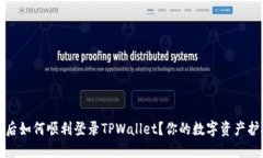 换手机后如何顺利登录T