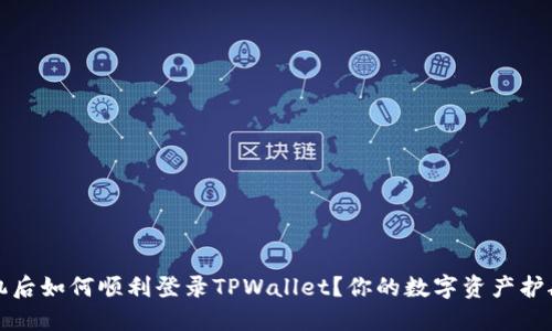 换手机后如何顺利登录TPWallet？你的数字资产护航指南