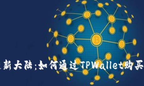 探索区块链新大陆：如何通过TPWallet购买未上市的币