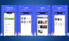 探索区块链新大陆：如何