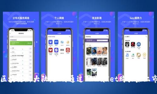 探索区块链新大陆：如何通过TPWallet购买未上市的币