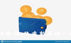 重置TPWallet助记词密码：像