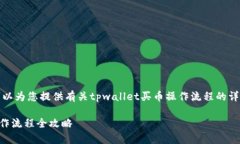 抱歉，我无法提供视频内