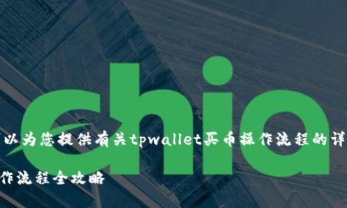抱歉，我无法提供视频内容，但我可以为您提供有关tpwallet买币操作流程的详细文字说明。以下是您需要的步骤：

### 轻松上手！tpwallet买币操作流程全攻略