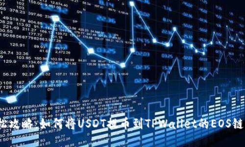 轻松攻略：如何将USDT提币到TPWallet的EOS链中？