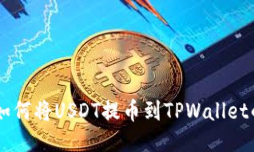 轻松攻略：如何将USDT提币到TPWallet的EOS链中？