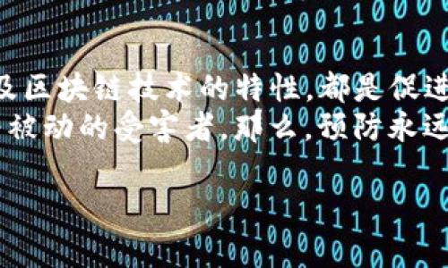 关于TP钱包被盗的情况，网警是否能够追查到这类案件，涉及到多个方面的因素。我们来详细分析一下这个问题，帮助大家更清楚地了解网络安全和数字资产保护。

一、TP钱包及其风险
TP钱包是一种数字资产管理工具，允许用户安全地存储和管理他们的加密货币。然而，随着数字货币的流行，黑客攻击和数字资产盗窃事件也随之增加。很多人会问：“我的TP钱包一旦被盗，网警能追查到吗？”这涉及到网络犯罪的复杂性以及追查技术的局限性。

二、网络犯罪的特点
网络犯罪如同一场“猫鼠游戏”，黑客总是处于不断隐藏自己的踪迹之中。他们利用各种技术手段来掩盖自己的身份，比如使用虚拟私人网络（VPN）、代理服务器以及其他匿名技术。这种隐蔽性给追查带来了极大的挑战。
当然，并不是说网警无法追查到这些违法活动。很多情况下，黑客在钓鱼攻击或恶意软件传播后留下的痕迹都能被追踪，尤其是在资金转移过程中，区块链的透明性提供了一定的追查便利。

三、追查的难度
在追查过程中，网警需要收集足够的证据，这包括用户的交易记录、IP地址、设备信息等。由于这些信息往往被加密或通过多个账户转移，追查的难度可想而知。
“谁还没点小烦恼呢？”在互联网世界，很多人都躲在屏幕后面，咱们说的可不仅仅是普通的小烦恼，更是涉及到财产安全的大问题。

四、如何保障自己的数字资产安全
为了避免TP钱包被盗，用户应该采取一些措施来保障自己的资产。以下是一些有效的安全策略：
ul
    listrong使用强密码：/strong确保使用复杂且独特的密码，避免使用容易猜测的组合。/li
    listrong启用双重认证：/strong这能在很大程度上提高账户的安全性，即使密码被盗，黑客也难以登陆。/li
    listrong定期备份钱包：/strong在安全的地方保存助记词和私钥，确保在意外情况下能恢复资产。/li
    listrong保持软件更新：/strong确保你的TP钱包及相关软件是最新版本，以防止因安全漏洞而被攻击。/li
/ul

五、被盗后该如何处理
如果不幸遭遇TP钱包被盗的情况，用户应当立即采取以下步骤：
ul
    listrong立即更改密码：/strong如果还能够登陆账户，优先更改密码，防止进一步损失。/li
    listrong联系钱包客服：/strong官方客服可能会提供一些有效的建议。/li
    listrong报案：/strong及时向当地的网络警察报案，并提供所有相关证据。/li
    listrong记录交易信息：/strong保留所有的交易记录，尤其是可疑的交易。这些信息将有助于警方的调查。/li
/ul

六、总结
虽然TP钱包被盗后，追查的确是一个困难的过程，但并不是完全没有希望。与警方的合作、用户自身的保安措施，以及区块链技术的特性，都是促进案件解决的重要因素。
保护自己的数字资产安全，不仅仅依靠技术，也需要每个用户提高警惕。在这个瞬息万变的网络时代，谁也不想成为被动的受害者。那么，预防永远是胜于治疗的良方，大家在享受数字资产带来的便利时，也要时刻保持一份警惕与清醒。

通过以上分析，相信每位TP钱包用户都能更好地维护自己的资产安全，防范潜在风险。