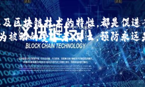 关于TP钱包被盗的情况，网警是否能够追查到这类案件，涉及到多个方面的因素。我们来详细分析一下这个问题，帮助大家更清楚地了解网络安全和数字资产保护。

一、TP钱包及其风险
TP钱包是一种数字资产管理工具，允许用户安全地存储和管理他们的加密货币。然而，随着数字货币的流行，黑客攻击和数字资产盗窃事件也随之增加。很多人会问：“我的TP钱包一旦被盗，网警能追查到吗？”这涉及到网络犯罪的复杂性以及追查技术的局限性。

二、网络犯罪的特点
网络犯罪如同一场“猫鼠游戏”，黑客总是处于不断隐藏自己的踪迹之中。他们利用各种技术手段来掩盖自己的身份，比如使用虚拟私人网络（VPN）、代理服务器以及其他匿名技术。这种隐蔽性给追查带来了极大的挑战。
当然，并不是说网警无法追查到这些违法活动。很多情况下，黑客在钓鱼攻击或恶意软件传播后留下的痕迹都能被追踪，尤其是在资金转移过程中，区块链的透明性提供了一定的追查便利。

三、追查的难度
在追查过程中，网警需要收集足够的证据，这包括用户的交易记录、IP地址、设备信息等。由于这些信息往往被加密或通过多个账户转移，追查的难度可想而知。
“谁还没点小烦恼呢？”在互联网世界，很多人都躲在屏幕后面，咱们说的可不仅仅是普通的小烦恼，更是涉及到财产安全的大问题。

四、如何保障自己的数字资产安全
为了避免TP钱包被盗，用户应该采取一些措施来保障自己的资产。以下是一些有效的安全策略：
ul
    listrong使用强密码：/strong确保使用复杂且独特的密码，避免使用容易猜测的组合。/li
    listrong启用双重认证：/strong这能在很大程度上提高账户的安全性，即使密码被盗，黑客也难以登陆。/li
    listrong定期备份钱包：/strong在安全的地方保存助记词和私钥，确保在意外情况下能恢复资产。/li
    listrong保持软件更新：/strong确保你的TP钱包及相关软件是最新版本，以防止因安全漏洞而被攻击。/li
/ul

五、被盗后该如何处理
如果不幸遭遇TP钱包被盗的情况，用户应当立即采取以下步骤：
ul
    listrong立即更改密码：/strong如果还能够登陆账户，优先更改密码，防止进一步损失。/li
    listrong联系钱包客服：/strong官方客服可能会提供一些有效的建议。/li
    listrong报案：/strong及时向当地的网络警察报案，并提供所有相关证据。/li
    listrong记录交易信息：/strong保留所有的交易记录，尤其是可疑的交易。这些信息将有助于警方的调查。/li
/ul

六、总结
虽然TP钱包被盗后，追查的确是一个困难的过程，但并不是完全没有希望。与警方的合作、用户自身的保安措施，以及区块链技术的特性，都是促进案件解决的重要因素。
保护自己的数字资产安全，不仅仅依靠技术，也需要每个用户提高警惕。在这个瞬息万变的网络时代，谁也不想成为被动的受害者。那么，预防永远是胜于治疗的良方，大家在享受数字资产带来的便利时，也要时刻保持一份警惕与清醒。

通过以上分析，相信每位TP钱包用户都能更好地维护自己的资产安全，防范潜在风险。