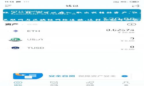 要讨论“tpwallet不联网钱可以转走吗”这个问题，我们首先需要了解tpwallet是什么，以及它的基本功能和工作原理。tpwallet通常是指一种加密钱包应用程序，用户可以通过它来管理和转移加密货币。我们可以将其比作一只装有金银珠宝的保险箱，只有你知道密码，才能打开它。

tpwallet简介
tpwallet是一种数字钱包，用于存储和管理加密货币。它可以让用户在去中心化的区块链上完成交易。就像你银行里的账户一样，你可以存入、取出或转移资产。但与传统银行不同的是，tpwallet让你完全掌控自己的资金，没有第三方的干预。

联网与不联网的区别
在讨论“tpwallet不联网钱可以转走吗”这个问题之前，我们必须明确联网和不联网的概念。联网，即你的钱包可以通过互联网与区块链网络连接，这样你就可以实时查看余额、进行交易并获取相关信息。而不联网，则意味着你的钱包在离线状态下，无法与网络进行通讯。

离线钱包的优缺点
离线钱包也叫“冷钱包”，它的安全性相对更高，因为不会直接连接互联网，黑客很难入侵。但是，这种安全性也意味着交易的便利性降低：如果你没有连接网络，就无法发起转账等交易。
所以，如果你正在考虑在不联网的状态下转移资金，实际上是不可能实现的。就像你在锁着的保险箱前，需要钥匙才能打开，而没有互联网连接的tpwallet就像锁在保险箱里的资产，只能静静待着。

离线转账的可能性
在某些特定情况下，可能会有人提出离线转账的解决方案，比如通过QR码。但是，这仍然需要物理的设备来处理，并且一般来说，它的复杂度很高，对于普通用户来说并不实用。
因此，对于一般用户，最好的做法就是在联网状态下进行必要的操作，确保你的资金安全，又能够顺利完成转账等活动。此时，你完全可以避免“谁还没点小烦恼呢？”的情况。

如何安全使用tpwallet
尽管离线状态下无法完成转账，但运营tpwallet的正确方法可大大提升你的资金安全性。
ul
    li确保你的私钥安全保存。/li
    li定期更新你的钱包应用，避免使用过时版本。/li
    li启用双色验证等安全功能，保护账户安全。/li
    li避免在公共网络环境中进行交易，稍不留神，你的资金可能就随风而逝。/li
/ul

总结
无论你多么希望在没有互联网的情况下轻松转移资金，但显然，技术的限制让这一愿望成为了泡影。如果需要进行资金转移或交易，建议保持tpwallet连接网络，这样既安全又高效。
总之，确保对你的资产进行妥善管理，将是每位加密货币投资者的必修课。只有这样，你才可以在这个高风险的领域中游刃有余，避免无谓的烦恼。

关键词
tpwallet, 加密货币, 离线转账, 安全性/guanjianci 

以上是对“tpwallet不联网钱可以转走吗”的详细说明。希望这个探讨能够帮助你更好地理解tpwallet的使用及相关风险！