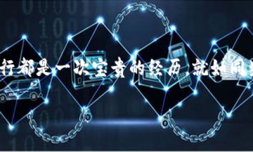   抹茶提币到tpwallet未到账，像迷雾中的一盏灯，教你轻松破冰！ / 
 guanjianci 抹茶, tpwallet, 提币, 未到账 /guanjianci 

抹茶提币到tpwallet：一段迷雾中的旅程

在数字货币的海洋中，有时候你像是一位勇敢的航海者，努力在波涛汹涌的浪潮中找到宝藏。但在这个过程中，也许会遇到一些小麻烦：比如你准备从抹茶（MEXC）交易所提币到你的tpwallet时，币却迟迟未到账。这时，你会不会想，究竟发生了什么？难道是在数字世界里，一些神秘的力量阻止了我的钱包接收吗？别担心，今天就和大家一起探索这个问题的奥秘，让我们一起拨开这层迷雾，找到解决方案！

一、了解提币流程：清晰的目标是成功的第一步

提币的整个过程其实就像是在指引我们从一个港口出发，驶向另一个光辉灿烂的港口。但在这一过程中，我们必须遵循一定的规则。首先，你需要确保自己了解以下几步：

ul
    listrong登录抹茶账号：/strong每一次交易的第一步，总是在于如何顺利登录。输入你的用户名和密码，像一位海盗找到藏宝图的第一步。/li
    listrong选择提币操作：/strong在抹茶的操作界面中，选择“提币”功能就像选择了一条航线，准备扬帆起航。/li
    listrong填写tpwallet地址：/strong这一步非常关键！就像确定了目的地的坐标，确保你的资产能顺利到达。在这里，最好再次核对一下，确保每个字符都无误。/li
    listrong确认提币数量：/strong务必确保你要提币的数量合理，这就像给船装货，过载可是不行的！/li
    listrong输入验证码：/strong在点击提币前，别忘了输入动态验证码，就像在潜水前要确认氧气的量，确保安全。/li
/ul

完成以上步骤后，你的提币申请便成功发出。但是，这仅仅是一个开始。

二、未到账的常见原因：别让这些小细节影响你的航程

有时候，提币后长时间未到账会让你感到焦虑。这时，你可以先思考一下，可能导致延迟的原因是什么。以下是一些常见的问题：

ul
    listrong网络拥堵：/strong在区块链的世界中，交易确认如同繁忙的城市交通，有时候高峰期的拥堵会导致延迟。这时，你可以耐心等待，通常只需几个小时或者一两天。/li
    listrong地址错误：/strong仔细检查你填写的地址，小错误可能导致资产“迷失在海洋中”。如果没有仔细核对，可能就真的要苦苦等待了。/li
    listrong提币限额：/strong抹茶平台可能会有每日提币限额，特别是在高峰时段。这就像每个港口都有对应的出入境条件，你需要确保在规定范围内。/li
    listrong系统维护：/strong有时候平台会进行系统升级维护，此时你的提币申请可能会受到影响。就像天气原因暂停航海，无需担心，系统恢复后会继续处理。/li
/ul

面对未到账的问题，首先要做的不是着急，而是要静下心来，分析可能的原因。

三、如何查询提币状态：掌握信息，做个精明的“探险家”！

身为一个数字货币的“探险家”，查询提币状态就是你的必修课。通过查询，你能清晰了解资金的去向和状态：

ul
    listrong利用区块链浏览器：/strong许多区块链都有公开的浏览器，你输入你的交易ID（TxID），就好比用望远镜观察大海，能一眼看到你追踪的宝藏。/li
    listrong查看抹茶平台历史记录：/strong在“资产”或“提币历史”中，查看相关交易记录，了解提币申请的当前状态，是否已执行或正在处理。/li
    listrong联系客户支持：/strong如果一切都尝试了而仍无结果，与抹茶的客服取得联系，倾诉你的烦恼，或许他们能像帮助迷路的船只找到方向一样，为你指引出路。/li
/ul

四、万一真的没到账，该如何处理

如果经过一段时间后，你的提币仍未到账，不妨参考以下几个步骤，做一个理智的应对者：

ul
    listrong再次确认所有信息：/strong这就像检查一次船舱，确保没有遗漏任何重要的细节。/li
    listrong收集信息：/strong整理关于交易的所有信息，包括交易ID、提币时间、币种等，这些是你后续联系客服时必不可少的资料。/li
    listrong联系客服：/strong及时联系抹茶平台的客服，耐心描述你的问题。记住，礼貌是沟通的最佳桥梁，很多时候耐心的海盗也能找到真正的宝藏！/li
/ul

五、预防措施：避免未来的“迷雾航行”

在航海的旅途中，未雨绸缪总是明智的选择。如何才能在以后的提币过程中，尽量避免类似的问题呢？这里有一些小提示：

ul
    listrong大小金额提币测试：/strong在进行大额提币前，可以先尝试小额测试，确保流程顺利。这就像在大海面前先垫脚试水。/li
    listrong确认地址：/strong每次提币前一定要做好地址确认，保存并经常核对，避免因地址错误而造成的困扰。/li
    listrong关注市场动态：/strong关注抹茶平台的公告或动态了解维护信息，确保每次提币都在合适的时间进行。/li
/ul

六、总结：清晰的思路与细心的操作是成功的关键

抹茶提币到tpwallet的整个过程，堪称一场波澜壮阔的航海之旅。在这条旅程中，遇到“未到账”的小问题并不少见，这时保持冷静、分析问题、及时沟通才是解决的关键。记住，每一次的航行都是一次宝贵的经历，就如同生活中的许多事情，不是每一次都顺利，但我们总能在波涛中找到方向。而随着你对区块链和数字货币的了解愈发深入，相信在未来的投资旅途中，你能如沐春风，所向披靡。

希望今天的分享，能给正面临“提币未到账”困扰的你带来一些帮助。无论前方的道路如何，我们都在这条数字货币的海洋中共同探寻属于我们的宝藏！