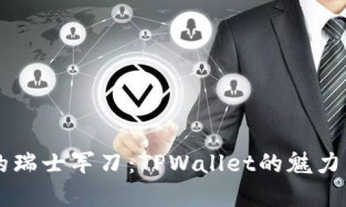 区块链中的瑞士军刀：TPWallet的魅力与实用指南