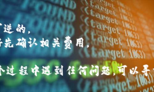 将BNB转到TPWallet是一个相对简单的过程，但在进行之前，你需要确保你已准备好以下几项内容：

1. **确保你有BNB**：首先，你需要在一个支持BNB的加密货币交易所或者钱包中持有BNB。

2. **下载和安装TPWallet**：如果你还没有安装TPWallet，请前往TPWallet的官方网站下载并安装适合你设备的版本。

3. **创建或导入钱包**：打开TPWallet后，创建一个新钱包或者导入已有的钱包。如果你是新用户，请务必妥善保管好助记词和私钥，以保证你的资金安全。

4. **获取TPWallet的BNB地址**：
   - 打开TPWallet，选择“接收”功能。
   - 找到你的BNB接收地址，这是一个由字母和数字组成的字符串，用于接收BNB。

5. **从交易所或其他钱包转账BNB**：
   - 登陆你的交易所账户（如Binance、Huobi等），或者你的其他钱包。
   - 选择“提现”或“转账”功能。
   - 输入TPWallet的BNB接收地址，确认金额。
   - 确认无误后提交转账申请。

6. **查看转账状态**：在TPWallet中，你可以实时查看交易状态，通常转账会在几分钟内完成。

7. **交易确认**：当你的BNB出现在TPWallet中时，恭喜你，操作成功！

### 注意事项：
- 确保你在输入地址时没有错误，因为在区块链上转账是不可逆的。
- 有时交易所和钱包会收取一定的手续费，所以在转账前最好先确认相关费用。

通过以上步骤，你可以轻松地将BNB转到TPWallet。如果在这个过程中遇到任何问题，可以寻求加密货币社区或TPWallet的支持。