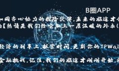   如何下载TPWallet新版本：
