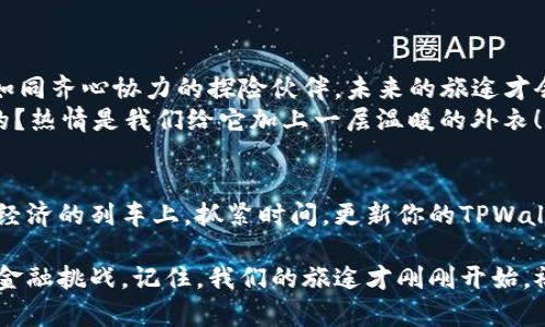   如何下载TPWallet新版本：一步步让你像捕捉彩虹般简单 / 

 guanjianci TPWallet下载, TPWallet新版本, 移动钱包, 区块链应用 /guanjianci 

引言：追逐更新的彩虹
在这个数字化时代，移动钱包如同一把开启财富之门的钥匙。在众多钱包中，TPWallet因其安全性和便捷性而备受青睐。就像追逐一场突如其来的彩虹，瞬间的美丽往往伴随着雨水，而新版本的下载就像是那激动人心的光辉—让我们一起看看如何轻松捕捉到这个绚丽的彩虹吧！

第一步：备战下载—设备要求
在开始下载之前，我们需要检查一下“设备要求”，就像确定攀登高峰前的装备。一般来说，TPWallet支持Android和iOS系统，但具体的版本要求，还是得在官方网站上确认一下。谁还没点小烦恼呢？在下载之前，确保你的设备系统更新到最新版本，这样可以避免不必要的小插曲。

第二步：官方渠道—安全之道
在互联网这个信息的海洋中，找到真品显得尤为重要。下载TPWallet时，我们一定要选择官方渠道。想象一下，买橙子你肯定不会去一条臭水沟旁找，只有在阳光下的果摊上才能挑选到新鲜的吧？同理，访问TPWallet的官方网站或者正规的应用商店（Google Play、Apple Store）是最安全的选择。

第三步：下载安装—心动的时刻
现在到了令人期待的下载步骤。在手机应用商店中，只需要在搜索框输入“TPWallet”，然后点击“下载”即可，这个过程就像是期待已久的快递终于到达，内心的兴奋难以遏制！当然，不同的设备下载方法略有不同，iOS用户需要点击“获取”，而Android用户则是“安装”。

第四步：打开新版本—惊喜上线
下载完成后，点击“打开”按钮，TPWallet的新版本就如同电影的开场，精彩马上上演！在首次进入时，系统可能会提示你进行初次设置。这时候，别忘记导入或创建你的钱包，保护好你的资产就像珍惜个人的小秘密一样重要。

第五步：新功能一览—如同探险者的发现
当你完成设置后，别着急闭上眼睛去享受，先来看看新版本都添加了哪些有趣的功能吧！这就像探险者开启了一幅新的地图，发现了之前从未见过的奇妙景点。
1. **用户界面**：更新版本通常会对界面进行改进，使用户体验更佳。更流畅、更美观的设计让你在使用时能感受到视觉的愉悦。
2. **安全性提升**：新版本的TPWallet在安全性方面提升了多重验证机制，就像给你的财富加了一道坚不可摧的保险线，让人安心。
3. **支持更多币种**：随着市场的变化，TPWallet通常会添加对新币种的支持。这就像是餐桌上增加了更多的美食，不怕吃腻喽！
4. **交易功能**：用户可以享受更快的交易处理速度，就如同乘上了直通车，减少了你等待的时间。

第六步：了解新版本的使用技巧—行走在潮流之上
现在你手里握着更新后的TPWallet，如何才能高效利用这个“钱包”，那就需要掌握一些使用技巧。就像学习航海的水手，了解风向和潮汐才能更好地扬帆起航。
1. **定期检查更新**：保持软件版本的新鲜度总是聪明的选择，定期检查更新就像是为你的船帆进行保养，确保在风浪中永远稳定。
2. **备份你的钱包**：无论多么好用的钱包，遇到意外情况都要有后路，及时备份助你高枕无忧，明白了吧？
3. **熟悉交易费用**：在进行交易前，最好先了解清楚相关费用，避免交“智商税”，以免让你的收入缩水。

第七步：常见问题解答—消除你的疑虑
当然，在使用过程中难免会出现一些小问题。不必紧张，下面就为你解答一些用户常见的疑虑，让你在使用TPWallet时无后顾之忧。
1. **如何找回丢失的账户？**
这就需要你的助记词或私钥了，一定要将这些信息妥善保存！遗失后可能会导致资产无法恢复哦。
2. **更新后无法登录怎么办？**
首先检查网络是否正常，若依然登入失败可尝试重新安装应用或查看社区论坛，有时候大家一起解决问题会更快！
3. **新版本时常崩溃？**
更新初期可能会出现一些小bug，耐心等待官方的后续修复，不妨多留意一下相关的更新信息。

第八步：成为社区一员—携手前行
最后，使用TPWallet不仅是一种资产管理工具，更是一种社区的参与。加入相关的社交媒体群组，你可以与其他用户分享经验，如同齐心协力的探险伙伴，未来的旅途才会更加精彩。
加入讨论，分享你的使用心得，参与一些线上活动，你会发现，原来这个虚拟的世界里充满了温暖和乐趣。谁说数字货币冷冰冰的？热情是我们给它加上一层温暖的外衣！

结语：新版本，新的开始
以上便是关于TPWallet新版本下载的全流程及相关信息。随着科技的进步，移动钱包将会扮演越来越重要的角色。在这趟数字经济的列车上，抓紧时间，更新你的TPWallet，和我们一起享受这场财富的狂欢吧！就像每一次的过山车，惊险刺激但更让人期待！

希望通过这篇文章，你能够轻松掌握下载与使用TPWallet新版本的技巧，成为数字世界中的探险者，以更好的姿态迎接未来的金融挑战。记住，我们的旅途才刚刚开始，祝你好运，朋友！