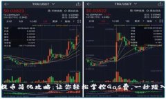 TPWallet提币简化攻略：让你