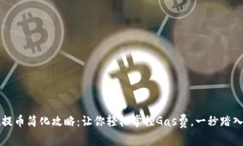 TPWallet提币简化攻略：让你轻松掌控Gas费，一秒踏入币圈春天