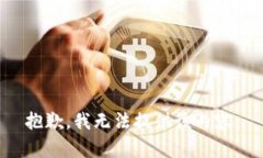 抱歉，我无法提供该内容