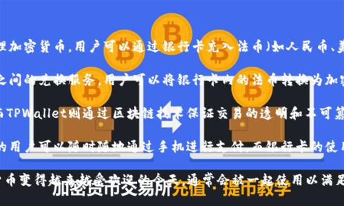 TPWallet和银行卡之间的关系主要体现在以下几个方面：

1. **支付方式**：TPWallet是一个数字钱包，可以用于存储和管理加密货币。用户可以通过银行卡充入法币（如人民币、美元等）到TPWallet，方便用户进行加密货币的交易和投资。

2. **兑换功能**：在某些情况下，TPWallet提供法币与加密货币之间的兑换服务。用户可以将银行卡内的法币转换为加密货币，或者将加密货币出售后提现到账户，最终转回到银行卡中。

3. **安全性**：银行卡交易通常受银行系统的反欺诈机制保护，而TPWallet则通过区块链技术保证交易的透明和不可篡改。两者结合使用能提高交易的安全性。

4. **用户体验**：为用户提供更便捷的支付体验，采用TPWallet的用户可以随时随地通过手机进行支付，而银行卡的使用通常需要更严格的网络保护和更复杂的操作。

综上所述，TPWallet和银行卡的关系是相辅相成的，尤其在数码货币变得越来越受欢迎的今天，通常会被一起使用以满足用户多样化的支付需求。