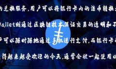 TPWallet和银行卡之间的关系