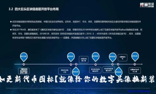 如更新代币图标？就像给你的数字头像换新装！