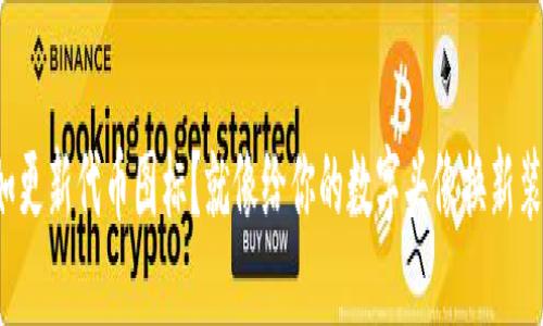 如更新代币图标？就像给你的数字头像换新装！