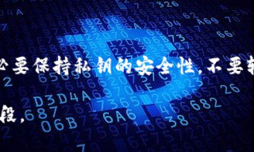 私钥是区块链中非常重要的组成部分，它类似于你银行账户的密码，能够让你访问和管理你的数字资产。而在TPWallet（一个流行的多链钱包）中，导出私钥的过程意味着你可以将自己钱包的私钥提取出来，以便进行备份或迁移。

私钥的导出通常是在以下几种情况下进行的：

1. **备份钱包**：每个人都应该定期备份自己的私钥，以防钱包因意外情况丢失或被损坏。
2. **迁移资产**：如果你想将你的数字资产转移到另一个钱包，导出私钥是必须的一步。
3. **恢复钱包**：在你更换设备或者重装应用程序时，导出私钥能够帮助你恢复钱包中的所有数字资产。

### 私钥导出的步骤：
1. **登录钱包**：首先，你需要登录到TPWallet。
2. **找到私钥选项**：在钱包的菜单中，寻找“导出私钥”或类似的选项。
3. **验证身份**：为了确保安全，系统可能会要求你输入密码或进行其他身份验证。
4. **导出私钥**：完成验证后，你就可以导出私钥了。注意将其妥善保管，不要泄露给任何人。

### 私钥的重要性：
私钥是你所有数字资产的唯一凭证。如果别人获取了你的私钥，他们就能够控制你的资产。因此，务必要保持私钥的安全性，不要轻易分享。如果觉得难以管理，可以考虑使用硬件钱包等安全存储方式。

总结来说，TPWallet导出私钥的过程不仅是数字资产管理的基础步骤，同时也是保护自己的重要手段。