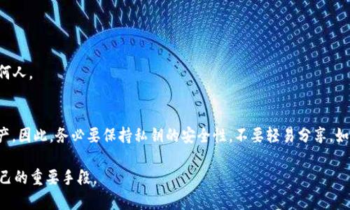 私钥是区块链中非常重要的组成部分，它类似于你银行账户的密码，能够让你访问和管理你的数字资产。而在TPWallet（一个流行的多链钱包）中，导出私钥的过程意味着你可以将自己钱包的私钥提取出来，以便进行备份或迁移。

私钥的导出通常是在以下几种情况下进行的：

1. **备份钱包**：每个人都应该定期备份自己的私钥，以防钱包因意外情况丢失或被损坏。
2. **迁移资产**：如果你想将你的数字资产转移到另一个钱包，导出私钥是必须的一步。
3. **恢复钱包**：在你更换设备或者重装应用程序时，导出私钥能够帮助你恢复钱包中的所有数字资产。

### 私钥导出的步骤：
1. **登录钱包**：首先，你需要登录到TPWallet。
2. **找到私钥选项**：在钱包的菜单中，寻找“导出私钥”或类似的选项。
3. **验证身份**：为了确保安全，系统可能会要求你输入密码或进行其他身份验证。
4. **导出私钥**：完成验证后，你就可以导出私钥了。注意将其妥善保管，不要泄露给任何人。

### 私钥的重要性：
私钥是你所有数字资产的唯一凭证。如果别人获取了你的私钥，他们就能够控制你的资产。因此，务必要保持私钥的安全性，不要轻易分享。如果觉得难以管理，可以考虑使用硬件钱包等安全存储方式。

总结来说，TPWallet导出私钥的过程不仅是数字资产管理的基础步骤，同时也是保护自己的重要手段。