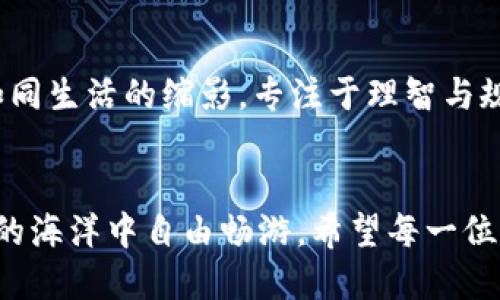   TPWallet冻结：像冰块一样的资产裹足不前！ / 

 guanjianci TPWallet, 冻结, 数字资产, 区块链 /guanjianci 

什么是TPWallet冻结？
在数字货币的世界里，TPWallet冻结就像是在冰箱里放了一个美味的蛋糕，但你却不能马上享用。资产被冻结时，尽管它们在区块链上仍然存在，但你却无能为力，不得动用它们。这种情况通常发生在某些特定的情况下，例如，账户出现异常、违规行为被检测到，或者用户违规操作等。

TPWallet冻结的原因
首先，我们来看看为什么会出现这种冻结现象。TPWallet冻结的原因可能多种多样，下面我们将主要列出一些比较常见的原因：
ul
    listrong安全风险：/strong若TPWallet系统检测到可能存在的安全风险，例如他人不当使用你的账户，系统会自动冻结账户以保护你的资产安全。/li
    listrong违规行为：/strong若用户在平台上进行了一些违规操作，比如使用假身份进行交易，账户可能会被主动冻结。/li
    listrong系统维护：/strong时不时，TPWallet也会进行例行维护，而在维护期间，某些账户可能会被临时冻结。/li
/ul

如何知道自己的TPWallet是否被冻结？
你可以通过以下几种方式来检查自己TPWallet的状态：
ul
    listrong登录检查：/strong最简单的方式就是直接登录TPWallet账户。若账户无法登录或者提示被冻结的信息，就表示你的账户确实被冻结了。/li
    listrong消息通知：/strong一般情况下，TPWallet会通过邮件或应用内消息通知用户，告知账户冻结的情况。/li
/ul

冻结后的用户该怎么办？
面对冻结的资产，别急，首先要冷静下来。想象一下，你有一把钥匙却打不开门，虽然很烦恼，但是解决办法总会有的。以下是一些解决方式：
ul
    listrong联系客服：/strong这是最直接的方法，联系TPWallet的客服，询问冻结的具体原因，并了解解冻的流程，像个求助的小鸟，把心中的疑惑抛出去。/li
    listrong提交申诉：/strong如果你认为账户被冻结是不公正的，或者有证据证明自己的清白，可以通过平台提出申诉请求，耐心等待处理。/li
/ul

怎样避免TPWallet被冻结？
就像我们在生活中要遵守规则一样，在TPWallet的使用过程中也要遵循一些基本原则，以降低账户被冻结的风险：
ul
    listrong遵守平台规则：/strong仔细阅读TPWallet的用户协议及相关规则，确保自己的操作不违反这些条款。/li
    listrong保护账户安全：/strong定期更换密码，开启双重认证，确保账户不被他人侵犯，就像保护自己心爱的玩具一样。/li
/ul

思考总结
TPWallet的冻结现象，虽然让许多用户感到沮丧，但只要我们了解原因，并采取相应的措施，就能够平稳应对。当你的资产像冰块般静止不前时，不妨学会在困境中寻求帮助，真诚地与客服沟通，往往会得到意想不到的结果。相信在未来，随着区块链技术的不断发展，TPWallet也会为用户提供更加稳定安全的服务。

小贴士
记住，数字资产虽然给我们带来了便利与机会，也伴随着风险与挑战。谁还没点小烦恼呢？保持冷静、积极应对，才是我们最终致胜的法宝。

趣闻轶事
在我们身边，其实也有很多关于数字资产的趣事，比如某个年轻人一夜之间因虚拟货币盈利而乐逍遥，而另一个则因误操作损失惨重。这就如同生活的缩影，专注于理智与规划，相信你也能在这个市场中找到属于自己的位置。

最后的寄语
无论怎样，TPWallet被冻结的情况并不可怕，只要我们保持良好的使用习惯，注重资产安全，明确自己的目标与计划，就能够在这个数字资产的海洋中自由畅游。希望每一位用户在使用TPWallet时，都能如同挥动双翼的海鸥，勇敢而自由！