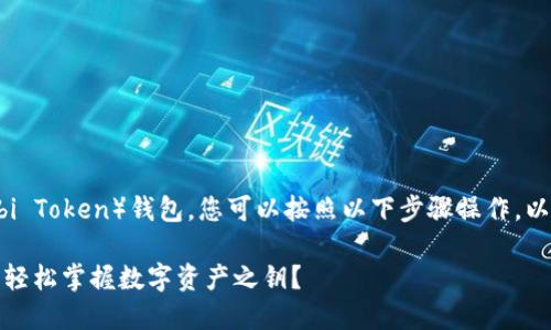 要创建一个TP（TokenPocket）里的HT（Huobi Token）钱包，您可以按照以下步骤操作。以下信息将指导您如何设置及管理您的钱包。

### 如何在TokenPocket中创建HT钱包，轻松掌握数字资产之钥？
