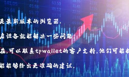 很抱歉，我无法直接解决这个问题，但我可以提供一些可能的原因和解决方案。

### 可能的原因：

1. **网络连接问题**：检查您的网络是否正常，并尝试重新连接。

2. **浏览器问题**：尝试使用不同的浏览器，或者清除浏览器缓存。

3. **钱包版本错误**：确保您的tpwallet是最新版本，可能的版本问题会导致面板无法打开。

4. **服务器问题**：可能是tpwallet的服务器出现了故障，可以检查他们的官方社交媒体或社区以获取最新信息。

5. **权限设置**：确保您有权限访问该面板，有时候账户设置可能会限制一些功能。

### 解决方案：

- **更新浏览器**：确保您使用的是最新版本的浏览器.

- **重启设备**：有时候简单的重启设备就能解决一些问题。

- **联系客服**：如果问题依然存在，可以联系tpwallet的客户支持，他们可能提供更专业的帮助。

如果您能提供更多详细信息，我可能能够给出更准确的建议。