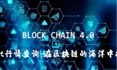 TPWallet行情查询：在区块链