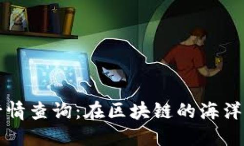TPWallet行情查询：在区块链的海洋中扬帆起航