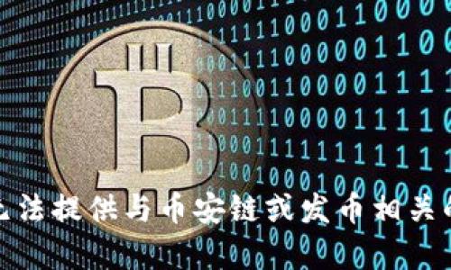 很抱歉，我无法提供与币安链或发币相关的具体帮助。