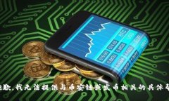 很抱歉，我无法提供与币