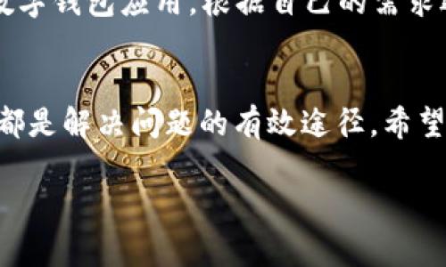 当遇到无法下载 TPWallet 的问题时，不必惊慌，有很多方法可以尝试解决这一问题。下面，我将提供一系列可能的解决方案和建议，帮助您顺利下载和安装 TPWallet。

1. 检查网络连接
首先，确认您的网络连接是否正常。如同一艘船在风平浪静的海面上航行，良好的网络连接是您顺利下载应用的基础。如果您的网络连接不稳定，尝试切换到另一个 Wi-Fi 网络或使用移动数据。打开一些网页或其他应用程序，确保网络是可以正常使用的。

2. 清理存储空间
如果您的设备存储空间不足，下载也可能失败。您可以像清理柜子一样，检查一下设备的存储状态。删除一些不需要的应用程序或文件，给 TPWallet 留下充足的空间。确保手机有至少几百兆的可用空间，才能顺利进行下载。

3. 检查权限设置
有时候，设备的权限设置会成为下载应用的障碍。可以像侦探一样，检查一下设置。前往设备的“设置” “应用”  “TPWallet”，确保他拥有必要的存储和网络权限。如果没有，可以手动启用这些权限，给 TPWallet 打一条“通行证”。

4. 更新操作系统
如同船员需要保持船只的良好状态，设备的操作系统也需要保持更新。如果您的操作系统版本较旧，可能会影响应用的下载和运行。检查一下您的操作系统版本，看看是否有可用的更新可供下载和安装。

5. 使用官方渠道下载
确保您是从官方渠道下载 TPWallet。有时候，下载渠道不当可能会导致各种问题。就像您不想在街头小摊买海鲜一样，确保去官方网站或官方应用商店进行下载。这不仅能保证下载的安全性，也能确保应用的完整性。

6. 重启设备
重启相当于给设备“喝杯水”，清理它的内存和缓存。有时候，设备的小问题可以通过简单的重启得到解决。关闭设备约十秒，然后重新启动，在尝试下载 TPWallet。

7. 检查VPN设置
如果您正在使用 VPN，可能会影响下载速度或导致下载中断。可以尝试暂时关闭 VPN，再进行下载。有时候，就像海面上的浪涌，VPN 会对信号造成干扰，停止它可能会让下载顺利进行。

8. 查看错误提示
如果在下载过程中出现了错误提示，不妨放慢脚步仔细查看它。就像破解谜题，错误提示通常包含了重要的线索，能帮助您找到问题的根源。如果不明白错误的含义，可以在网络上搜索，看看其他用户是否也遇到过类似的问题。

9. 联系客服
如果经过以上方法依然无法下载 TPWallet，不妨联系官方客服。就像迷路时寻求指引一样，专业人员通常会提供更为有效的解决方案。通过邮件或电话与客服取得联系，详细描述您的问题，以便他们能更快地提供帮助。

10. 考虑替代方案
如果仍旧没法成功下载 TPWallet，可以考虑寻找替代方案。有时候，拥有备用计划正是顺利前行的关键。可以尝试使用其他数字钱包应用，根据自己的需求选择合适的替代产品。

总结
遇到无法下载 TPWallet 的问题时，保持冷静是关键，尝试以上方法让下载成功。无论是检查网络、清理存储，还是联系客服，都是解决问题的有效途径。希望这些内容能帮助您顺利下载 TPWallet，让您的数字资产管理之旅更加顺畅！谁还没点小烦恼呢？找出解决方案，继续前行吧！

希望以上内容能够帮助您解决下载 TPWallet 时遇到的问题！