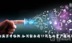 在数字货币的海洋中畅游
