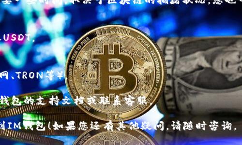 为了将TP钱包（TPWallet）的USDT转移到IM钱包，您需要遵循一些步骤。以下是简要的操作指南：

### 第一步：确认钱包地址
确保您已经在IM钱包中找到正确的接收地址。这通常是在IM钱包的资产页面上可以找到的。将此地址复制下来。

### 第二步：打开TP钱包
启动您的TP钱包应用程序，并确保您已经登录到您的账户。

### 第三步：选择资产
在TP钱包主界面上，找到并选择USDT（或您需要转账的其他资产）。

### 第四步：发起转账
1. 点击“转账”或“发送”按钮。
2. 在“接收地址”区域粘贴您在IM钱包中复制的地址。
3. 输入您希望转账的USDT金额。

### 第五步：确认转账
在您输入金额后，仔细检查所有信息以确保正确无误。确认接收地址和金额没有错误。

### 第六步：支付矿工费
在大多数区块链交易中，您需要支付少量的矿工费用。TP钱包会计算并显示这一费用。确保您的余额足够支付该费用。

### 第七步：提交交易
一旦确认所有信息正确，点击“确认”或“发送”按钮。此时，您的交易将被提交到区块链网络。

### 第八步：查看交易状态
转账后，您可以在TP钱包中查看交易记录。提现通常需要一些时间，取决于区块链的拥堵状况。您也可以使用区块链浏览器（如Etherscan）查看交易状态。

### 第九步：在IM钱包中确认接收
最后，打开IM钱包，检查您的资产以确认是否成功接收USDT。

### 注意事项
- 确保两者钱包支持相同的区块链网络（如以太坊主网、TRON等）。
- 转账前，请确认网络和资产类型，以避免丢失资金。
- 如果您在转账中遇到任何问题或延迟，请参阅相应钱包的支持文档或联系客服。

希望这些步骤能够帮助您顺利将USDT从TP钱包转移到IM钱包！如果您还有其他疑问，请随时咨询。